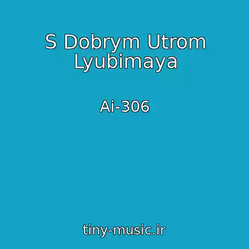 کاور آهنگ S Dobrym Utrom Lyubimaya از Ai-306