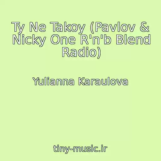 کاور آهنگ Ty Ne Takoy (Pavlov & Nicky One R'n'b Blend Radio) از Yulianna Karaulova