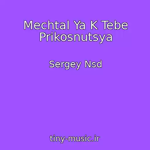 کاور آهنگ Mechtal Ya K Tebe Prikosnutsya از Sergey Nsd