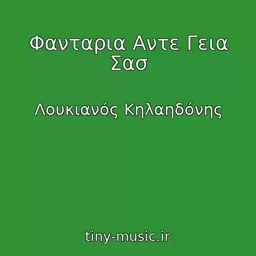 کاور آهنگ Φανταρια Αντε Γεια Σασ از Λουκιανός Κηλαηδόνης