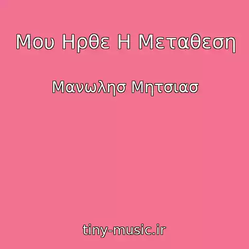 کاور آهنگ Μου Ηρθε Η Μεταθεση از Μανωλησ Μητσιασ