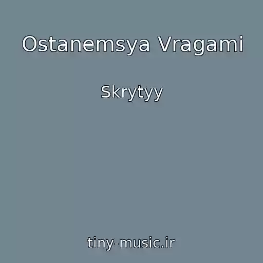 کاور آهنگ Ostanemsya Vragami از Skrytyy