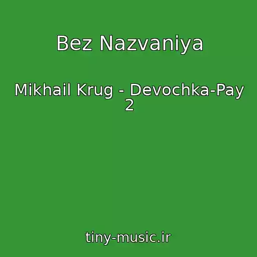 کاور آهنگ Bez Nazvaniya از Mikhail Krug - Devochka-Pay 2