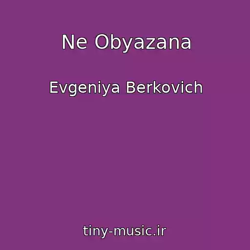 کاور آهنگ Ne Obyazana از Evgeniya Berkovich
