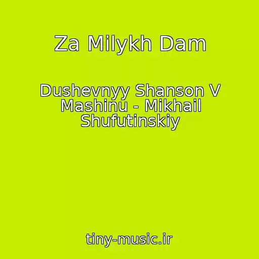 کاور آهنگ Za Milykh Dam از Dushevnyy Shanson V Mashinu - Mikhail Shufutinskiy