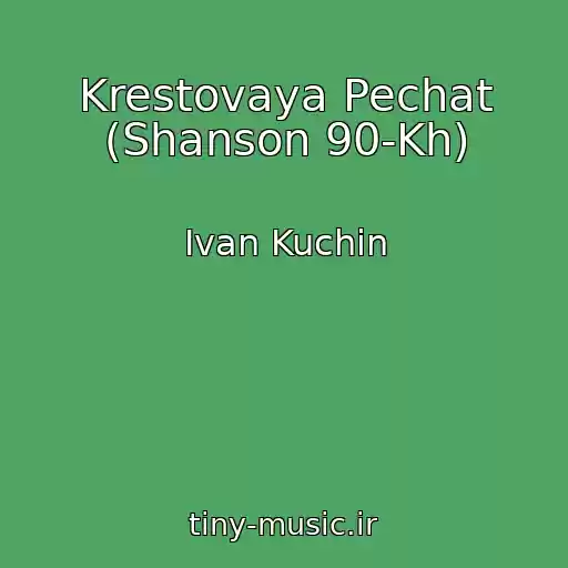 کاور آهنگ Krestovaya Pechat (Shanson 90-Kh) از Ivan Kuchin