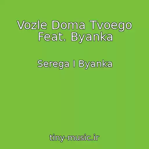 کاور آهنگ Vozle Doma Tvoego Feat. Byanka از Serega I Byanka