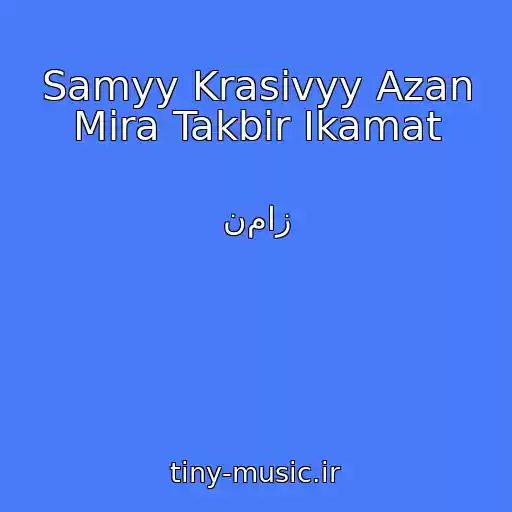 کاور آهنگ Samyy Krasivyy Azan Mira Takbir Ikamat از نماز
