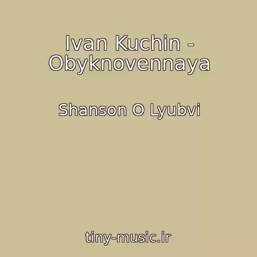 کاور آهنگ Ivan Kuchin - Obyknovennaya از Shanson O Lyubvi