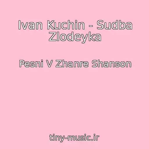 کاور آهنگ Ivan Kuchin - Sudba Zlodeyka از Pesni V Zhanre Shanson