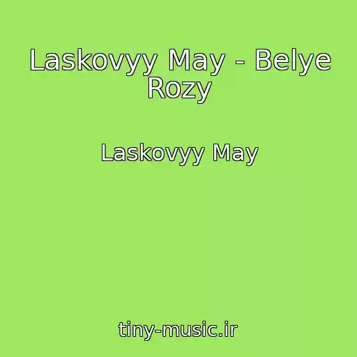 کاور آهنگ Laskovyy May - Belye Rozy از Laskovyy May