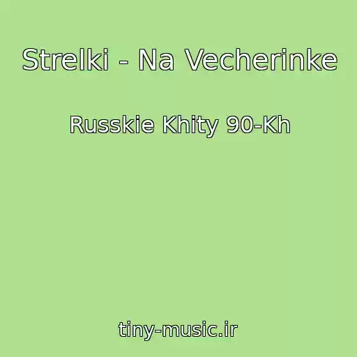 کاور آهنگ Strelki - Na Vecherinke از Russkie Khity 90-Kh