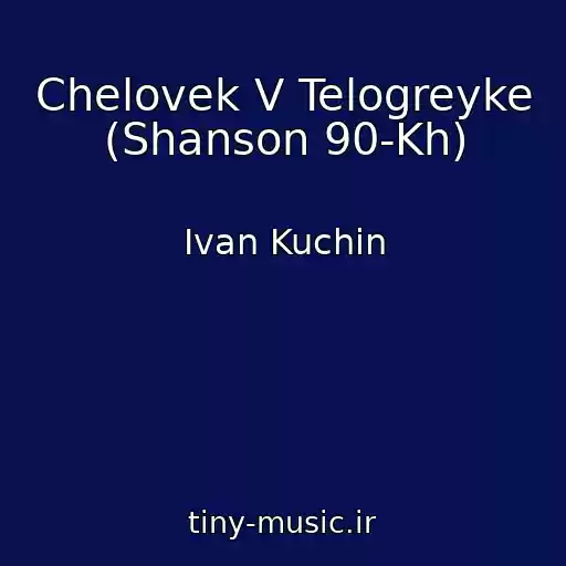 کاور آهنگ Chelovek V Telogreyke (Shanson 90-Kh) از Ivan Kuchin