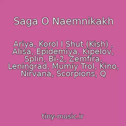 کاور آهنگ Saga O Naemnikakh از Ariya, Korol I Shut (Kish) , Alisa, Epidemiya, Kipelov, Splin, Bi-2, Zemfira, Leningrad, Mumiy Trol, Kino, Nirvana, Scorpions, Q