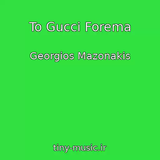 کاور آهنگ To Gucci Forema از Georgios Mazonakis
