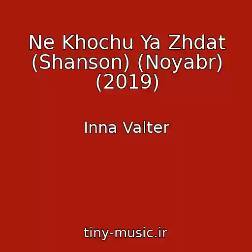 کاور آهنگ Ne Khochu Ya Zhdat (Shanson) (Noyabr) (2019) از Inna Valter