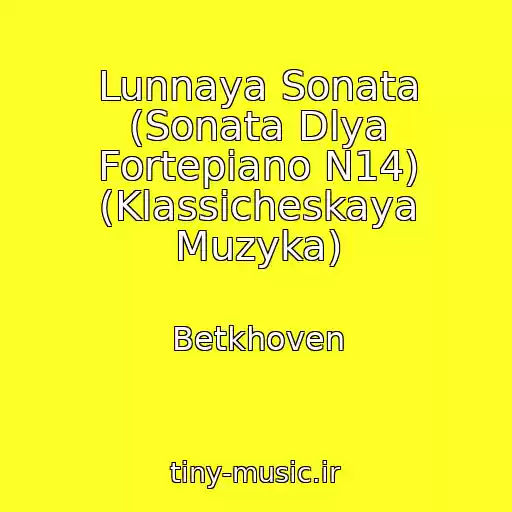 کاور آهنگ Lunnaya Sonata (Sonata Dlya Fortepiano N14) (Klassicheskaya Muzyka) از Betkhoven