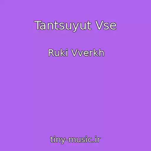 کاور آهنگ Tantsuyut Vse از Ruki Vverkh