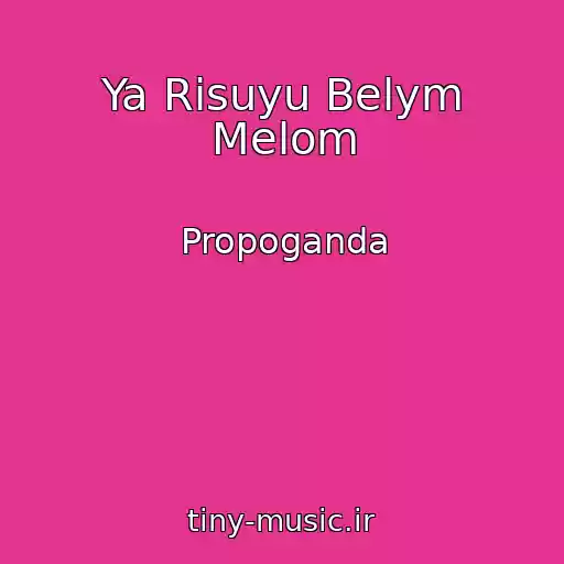 کاور آهنگ Ya Risuyu Belym Melom از Propoganda