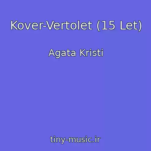 کاور آهنگ Kover-Vertolet (15 Let) از Agata Kristi