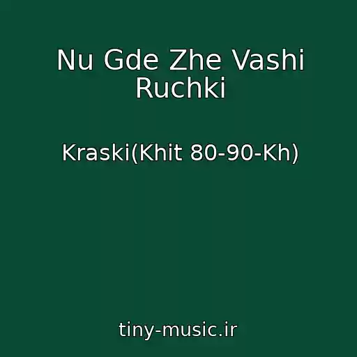 کاور آهنگ Nu Gde Zhe Vashi Ruchki از Kraski(Khit 80-90-Kh)