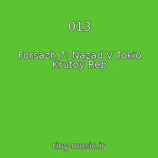 کاور آهنگ 013 از Forsazh 7: Nazad V Tokio Krutoy Rep