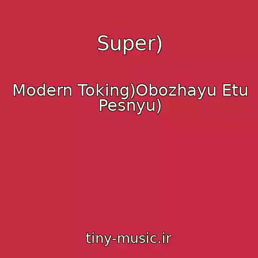 کاور آهنگ Super) از Modern Toking)Obozhayu Etu Pesnyu)
