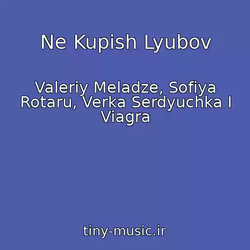 کاور آهنگ Ne Kupish Lyubov از Valeriy Meladze, Sofiya Rotaru, Verka Serdyuchka I Viagra