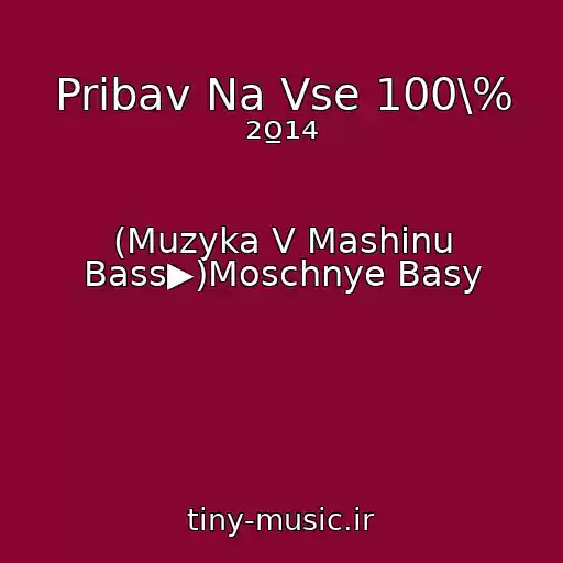کاور آهنگ Pribav Na Vse 100\% ²º¹⁴ از (Muzyka V Mashinu Bass▶)Moschnye Basy