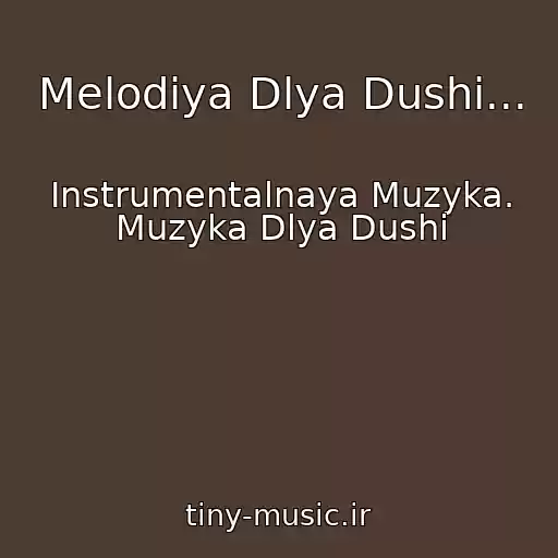 کاور آهنگ Melodiya Dlya Dushi... از Instrumentalnaya Muzyka. Muzyka Dlya Dushi