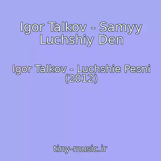 کاور آهنگ Igor Talkov - Samyy Luchshiy Den از Igor Talkov - Luchshie Pesni (2012)