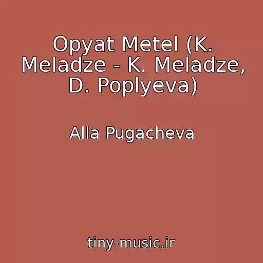 کاور آهنگ Opyat Metel (K. Meladze - K. Meladze, D. Poplyeva) از Alla Pugacheva