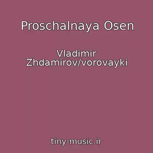 کاور آهنگ Proschalnaya Osen از Vladimir Zhdamirov/vorovayki