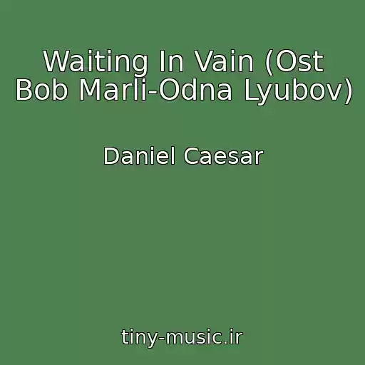کاور آهنگ Waiting In Vain (Ost Bob Marli-Odna Lyubov) از Daniel Caesar