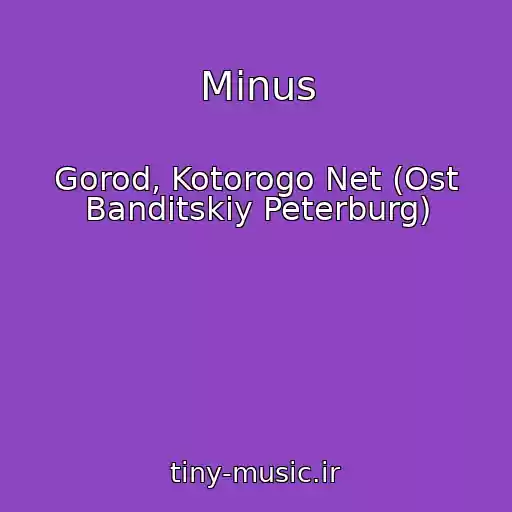کاور آهنگ Minus از Gorod, Kotorogo Net (Ost Banditskiy Peterburg)