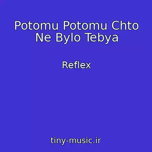 کاور آهنگ Potomu Potomu Chto Ne Bylo Tebya از Reflex