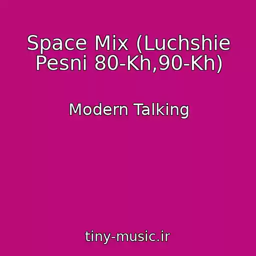 کاور آهنگ Space Mix (Luchshie Pesni 80-Kh,90-Kh) از Modern Talking