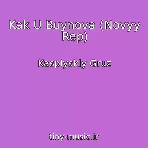 کاور آهنگ Kak U Buynova (Novyy Rep) از Kaspiyskiy Gruz