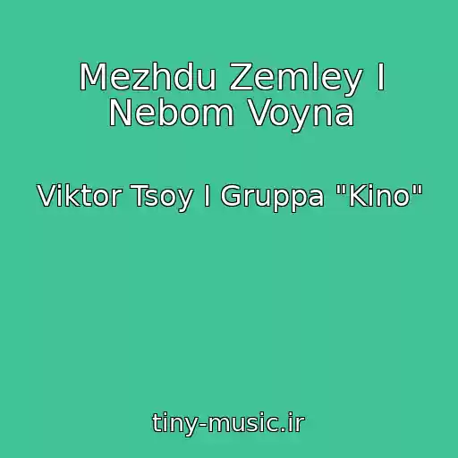 کاور آهنگ Mezhdu Zemley I Nebom Voyna از Viktor Tsoy I Gruppa "Kino"