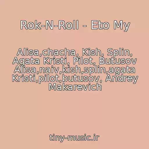 کاور آهنگ Rok-N-Roll - Eto My از Alisa,chacha, Kish, Splin, Agata Kristi, Pilot, Butusov Alisa,naiv,kish,splin,agata Kristi,pilot,butusov, Andrey Makarevich