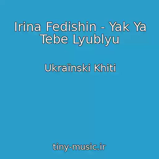 کاور آهنگ Іrina Fedishin - Yak Ya Tebe Lyublyu از Ukraїnskі Khіti