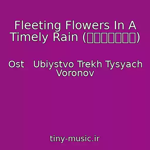 کاور آهنگ Fleeting Flowers In A Timely Rain (昙花一现雨及时) از Ost   Ubiystvo Trekh Tysyach Voronov