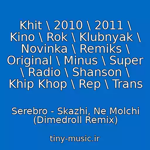 کاور آهنگ Khit \ 2010 \ 2011 \ Kino \ Rok \ Klubnyak \ Novinka \ Remiks \ Original \ Minus \ Super \ Radio \ Shanson \ Khip Khop \ Rep \ Trans از Serebro - Skazhi, Ne Molchi (Dimedroll Remix)