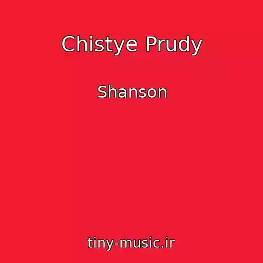 کاور آهنگ Chistye Prudy از Shanson
