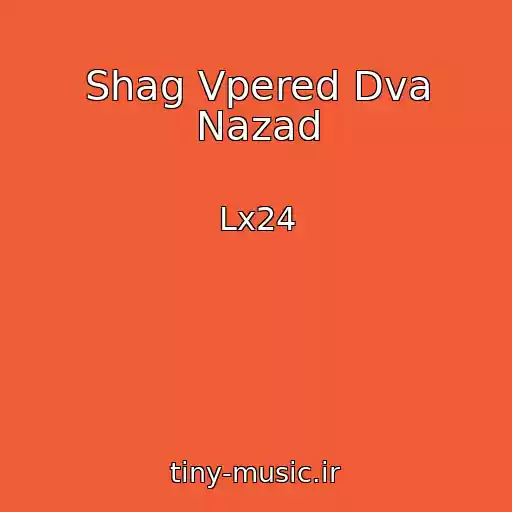 کاور آهنگ Shag Vpered Dva Nazad از Lx24