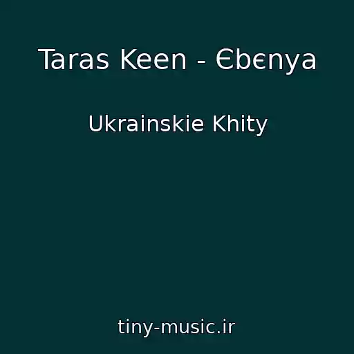 کاور آهنگ Taras Keen - Єbєnya از Ukrainskie Khity