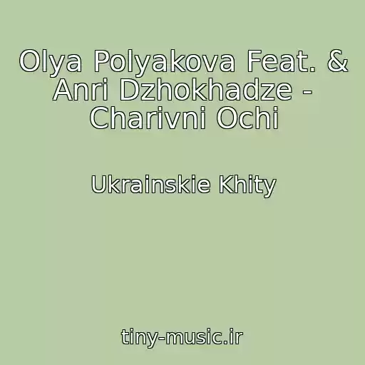 کاور آهنگ Olya Polyakova Feat. & Anrі Dzhokhadze - Charіvnі Ochі از Ukrainskie Khity