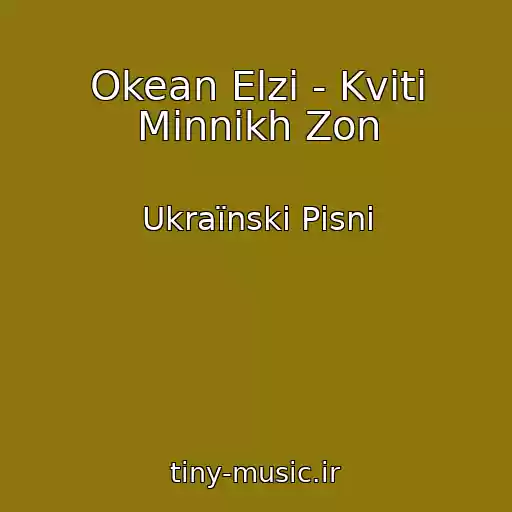 کاور آهنگ Okean Elzi - Kvіti Mіnnikh Zon از Ukraїnskі Pіsnі