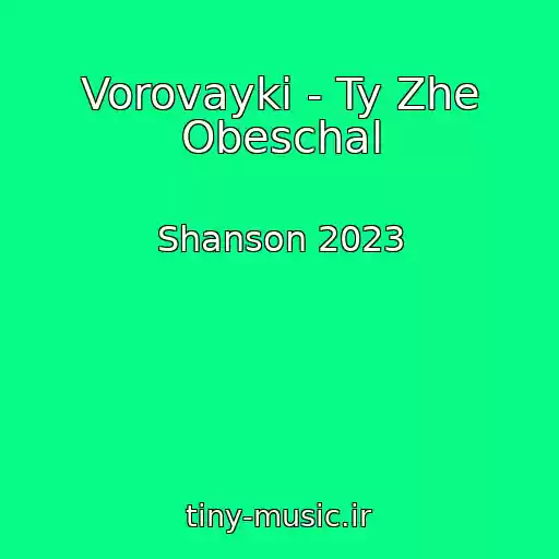 کاور آهنگ Vorovayki - Ty Zhe Obeschal از Shanson 2023