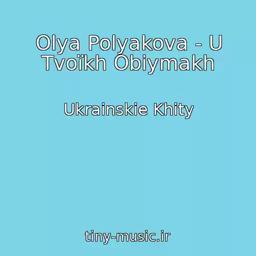 کاور آهنگ Olya Polyakova - U Tvoїkh Obіymakh از Ukrainskie Khity